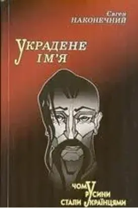 Украденное имя: почему русины стали украинцами