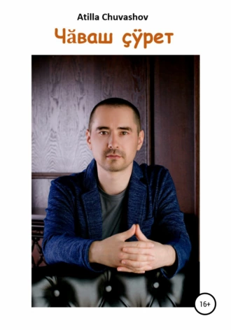 Чӑваш çÿрет