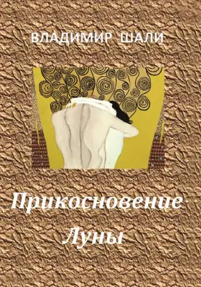 Прикосновение Луны. Книга стихотворений 1970-1990
