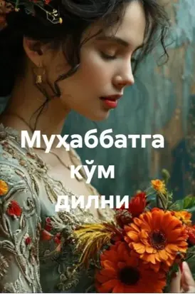 Муҳаббатга кўм дилни