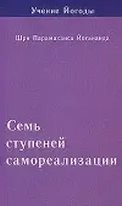 Семь ступеней самореализации. Учение Йогоды. Том 2
