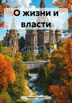 О жизни и власти