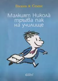Малкият Никола̀ тръгва пак на училище