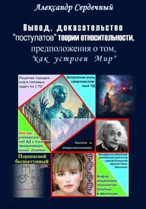 Вывод, доказательство «постулатов» теории относительности, предположения о том, «как устроен Мир»