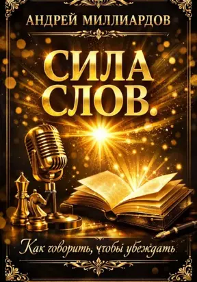 Сила слов. Как говорить, чтобы убеждать