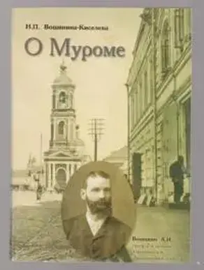 О Муроме. Воспоминания [Семейная хроника купцов Вощининых]