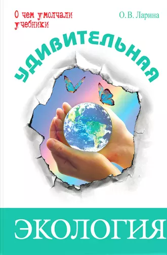 Удивительная экология