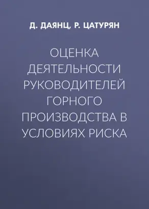 Оценка деятельности руководителей горного производства в условиях риска