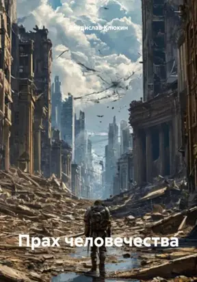 Прах человечества