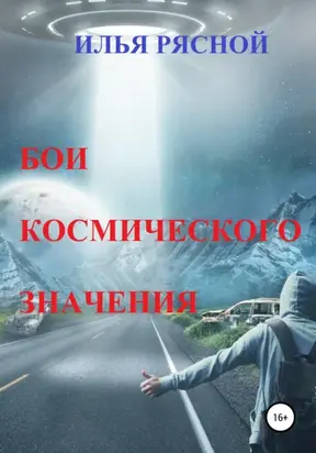 Бои космического значения