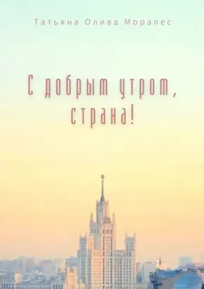 С добрым утром, страна!