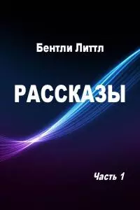Рассказы. Часть 1 [компиляция]