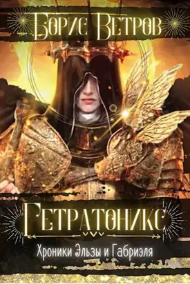 Гетратоникс. Дыхание Хаоса [СИ]