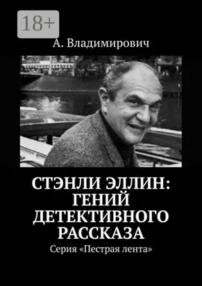 Стэнли Эллин: гений детективного рассказа. Серия «Пестрая лента»