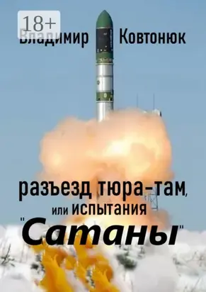 Разъезд Тюра-Там, или Испытания «Сатаны»