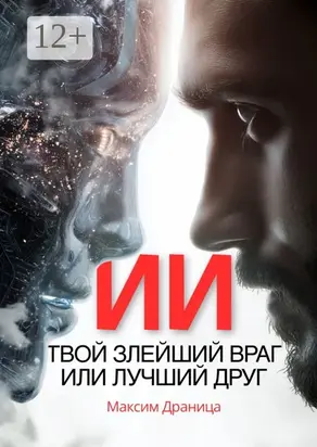 ИИ. Твой злейший враг или лучший друг