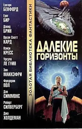 Далекие горизонты