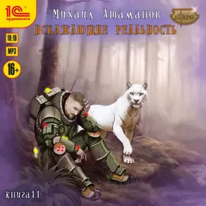 Искажающие Реальность. Книга 11