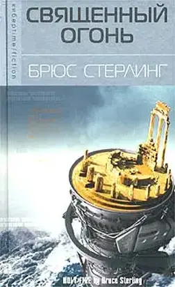 Священный огонь