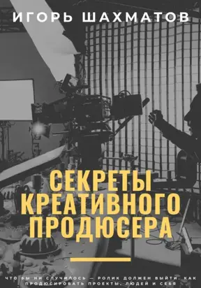 Секреты креативного продюсера