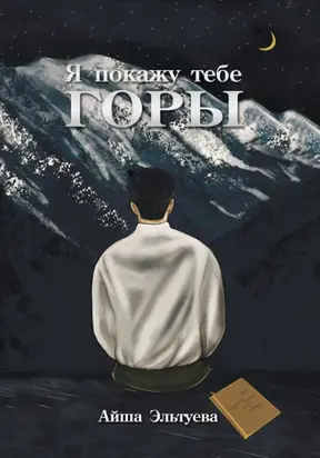 Я покажу тебе горы