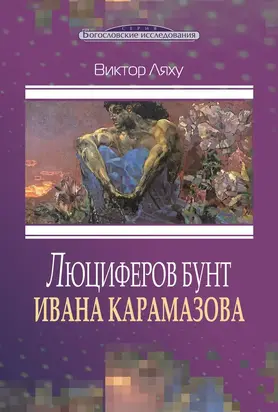 Люциферов бунт Ивана Карамазова