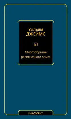 Многообразие религиозного опыта