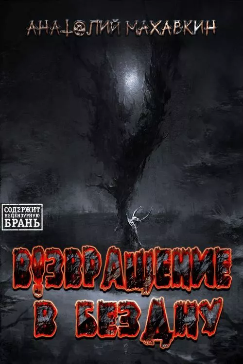 Возвращение в Бездну