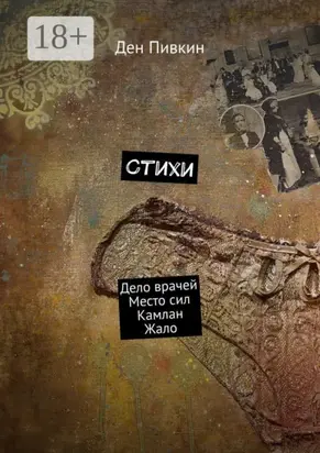 Стихи. Дело врачей. Место сил. Камлан. Жало