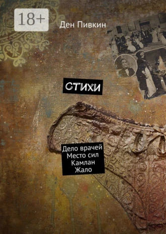 Стихи. Дело врачей. Место сил. Камлан. Жало