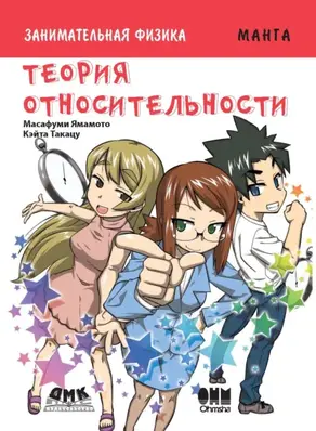 Занимательная физика. Теория относительности