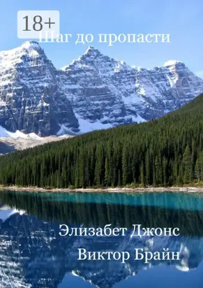 Шаг до пропасти