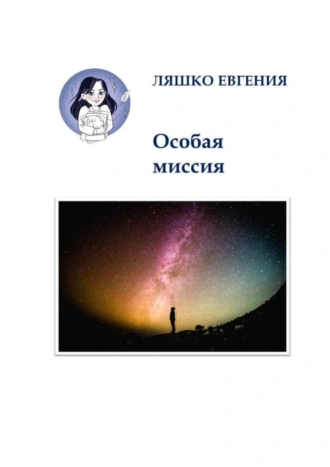 Особая миссия