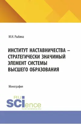 Институт наставничества – стратегически значимый элемент системы высшего образования. (Бакалавриат, Специалитет). Монография.