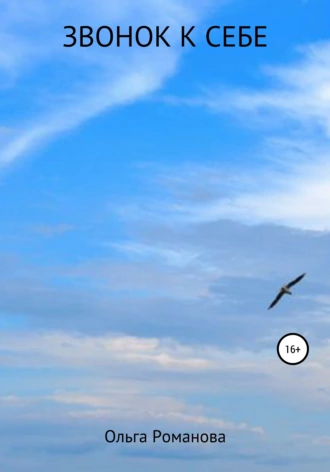 Звонок к себе