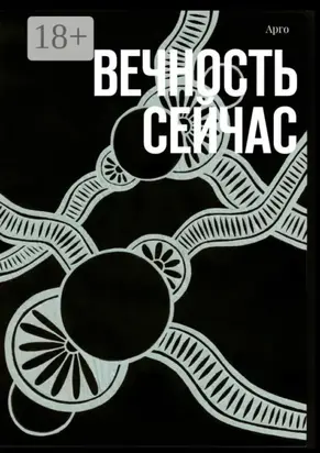 Вечность сейчас