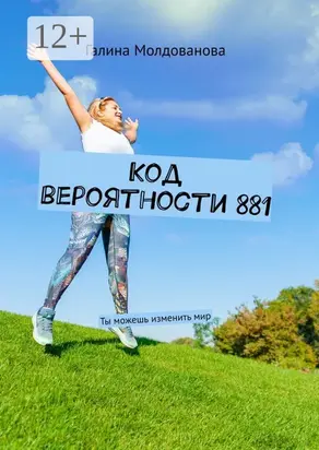 Код вероятности 881. Ты можешь изменить мир