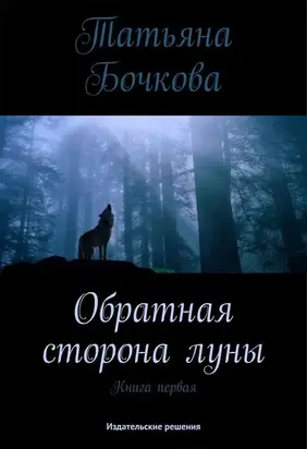 Обратная сторона луны