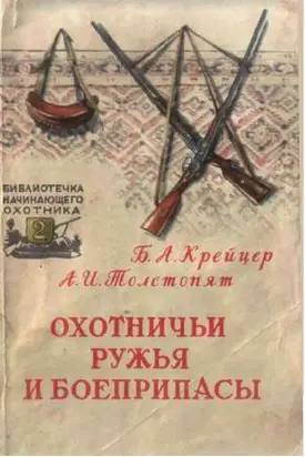 Охотничьи ружья и боеприпасы