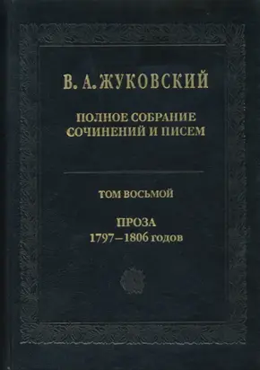 Полное собрание сочинений и писем. Том 8. Проза 1797-1806 гг.
