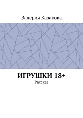 Игрушки 18+. Рассказ