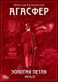 Агасфер. Золотая петля. Том 2