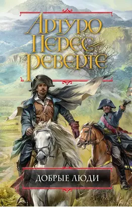 Добрые люди