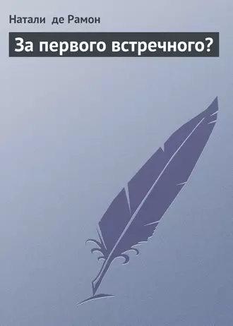 За первого встречного?