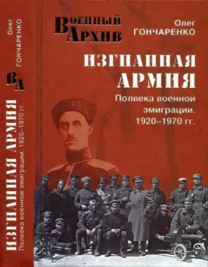 Изгнанная армия. Полвека военной эмиграции. 1920–1970 гг.