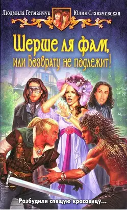 Шерше ля фам, или Возврату не подлежит!