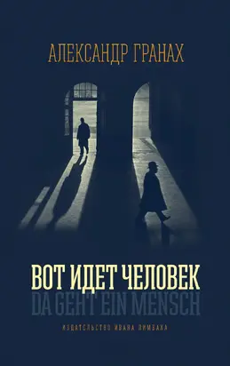 Вот идет человек. Роман-автобиография