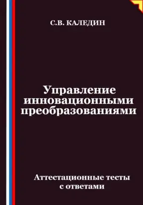 Управление инновационными преобразованиями. Аттестационные тесты с ответами
