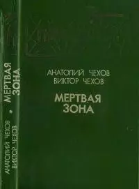Мертвая зона [Повести]
