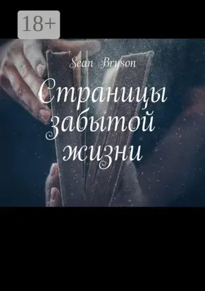 Страницы забытой жизни